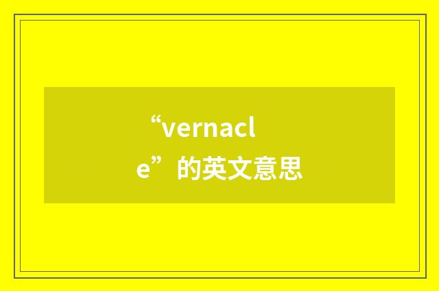 “vernacle”的英文意思