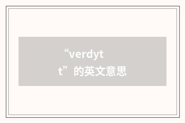 “verdytt”的英文意思