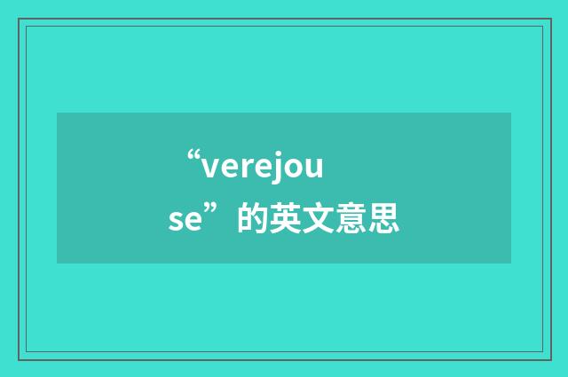 “verejouse”的英文意思