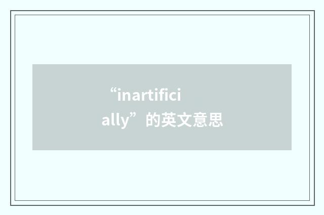 “inartificially”的英文意思