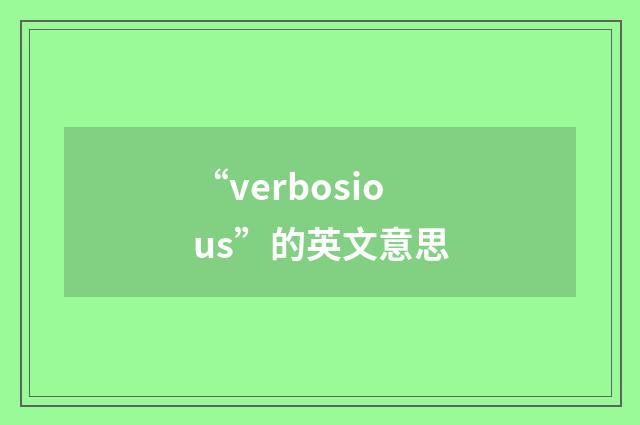 “verbosious”的英文意思