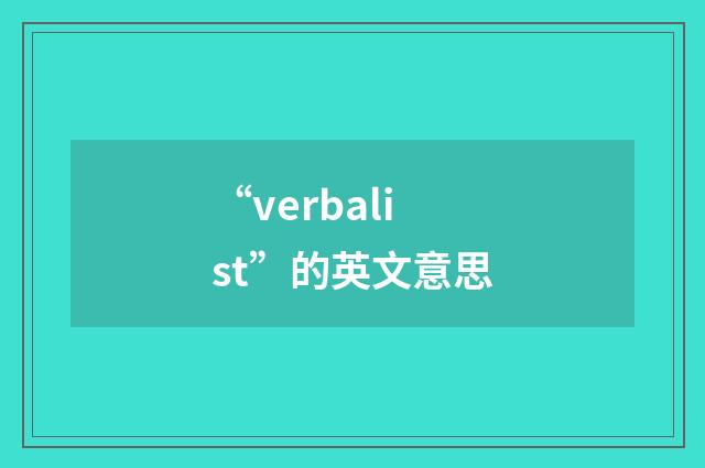 “verbalist”的英文意思