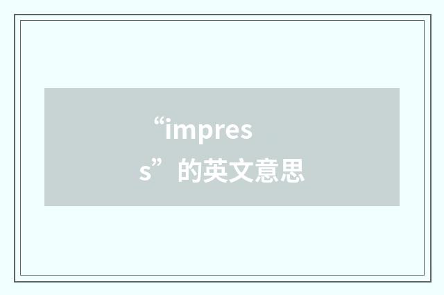 “impress”的英文意思