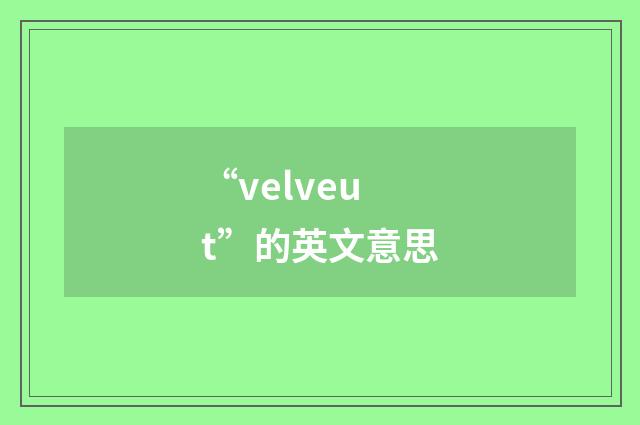 “velveut”的英文意思