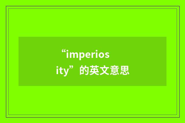 “imperiosity”的英文意思