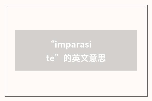 “imparasite”的英文意思