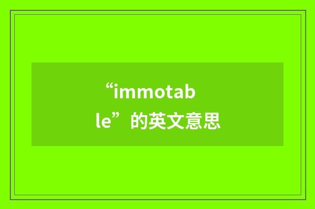 “immotable”的英文意思