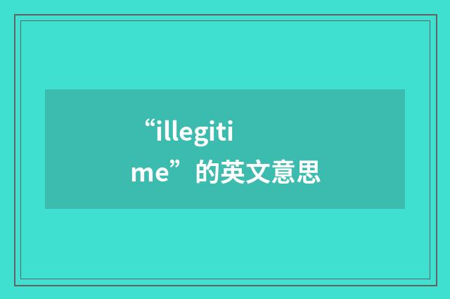 “illegitime”的英文意思