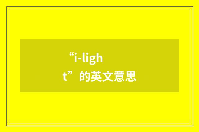 “i-light”的英文意思