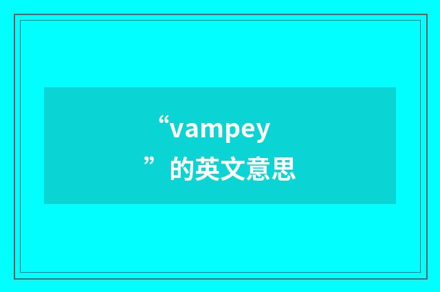 “vampey”的英文意思