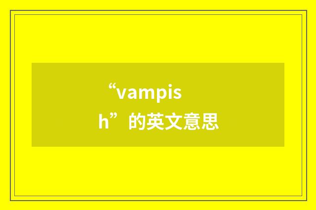 “vampish”的英文意思