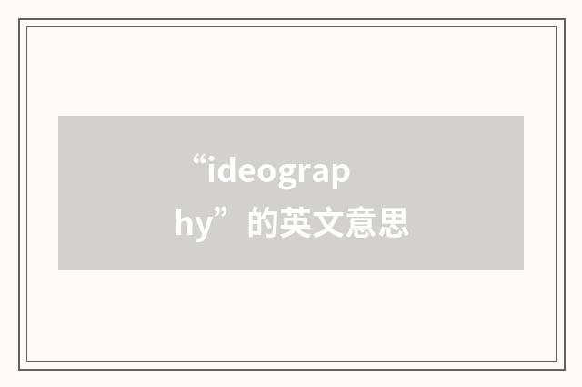 “ideography”的英文意思