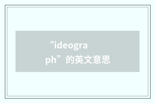 “ideograph”的英文意思