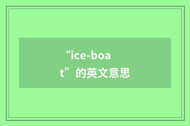 “ice-boat”的英文意思