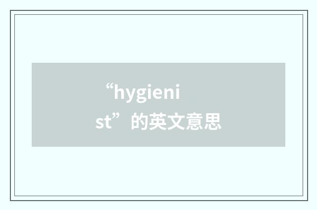“hygienist”的英文意思