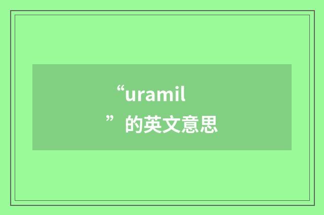 “uramil”的英文意思