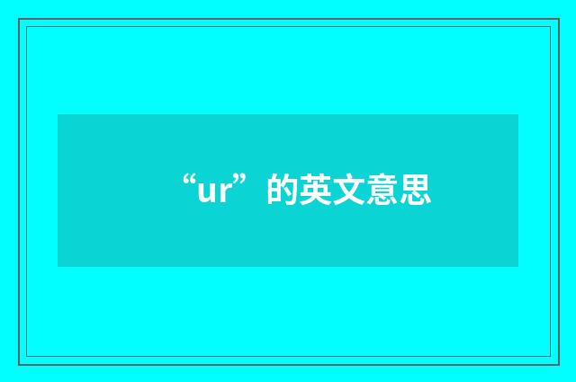 “ur”的英文意思