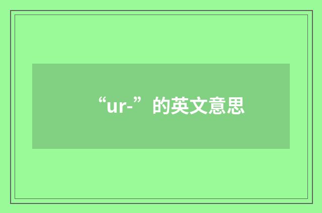 “ur-”的英文意思
