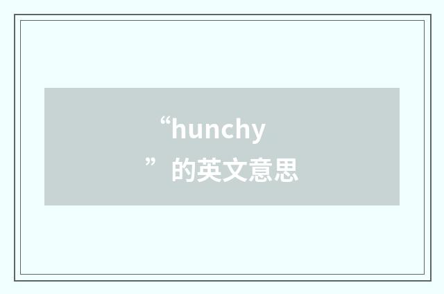 “hunchy”的英文意思