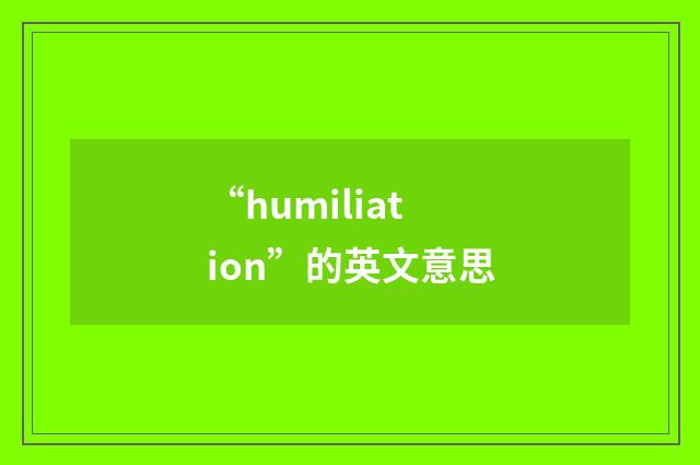 “humiliation”的英文意思