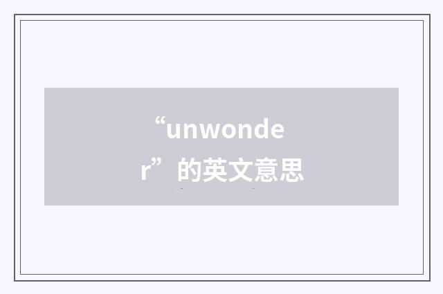 “unwonder”的英文意思