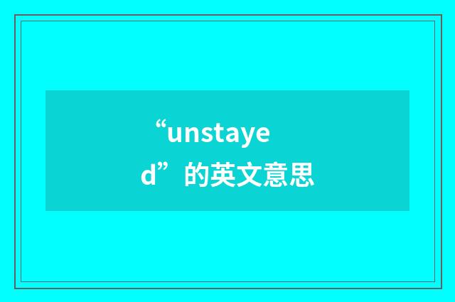 “unstayed”的英文意思