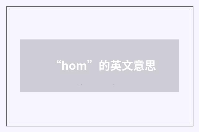 “hom”的英文意思