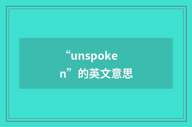 “unspoken”的英文意思