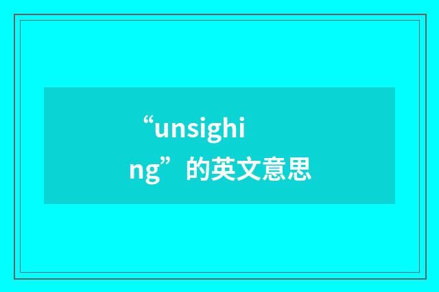 “unsighing”的英文意思