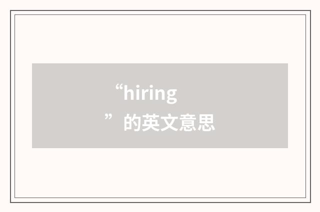 “hiring”的英文意思