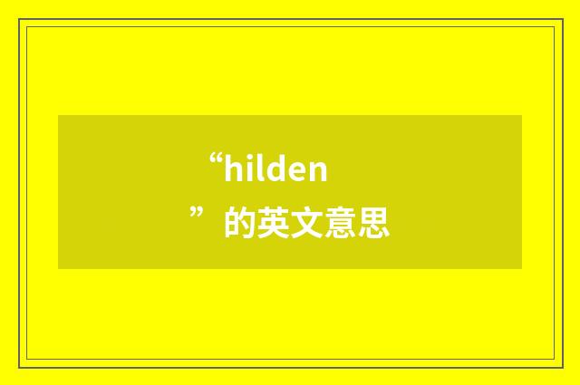 “hilden”的英文意思