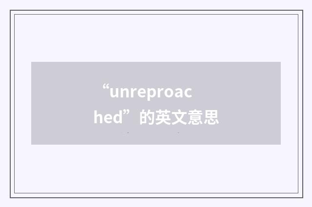 “unreproached”的英文意思