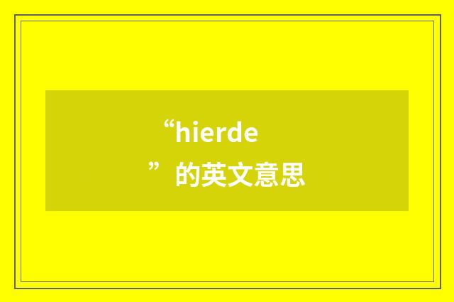 “hierde”的英文意思