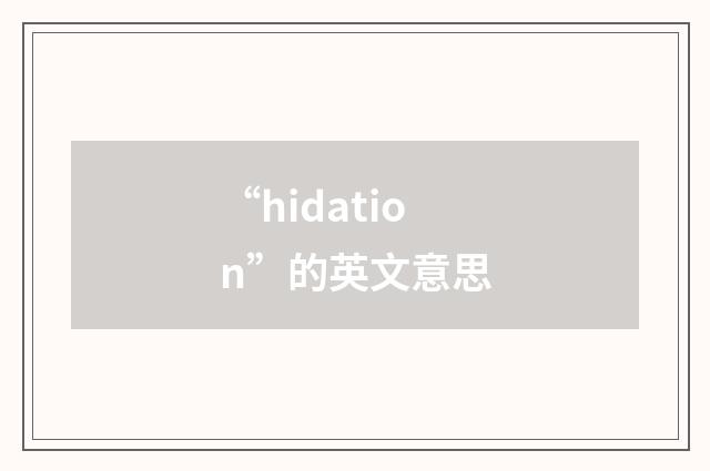 “hidation”的英文意思