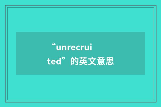 “unrecruited”的英文意思