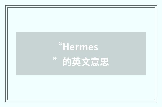 “Hermes”的英文意思