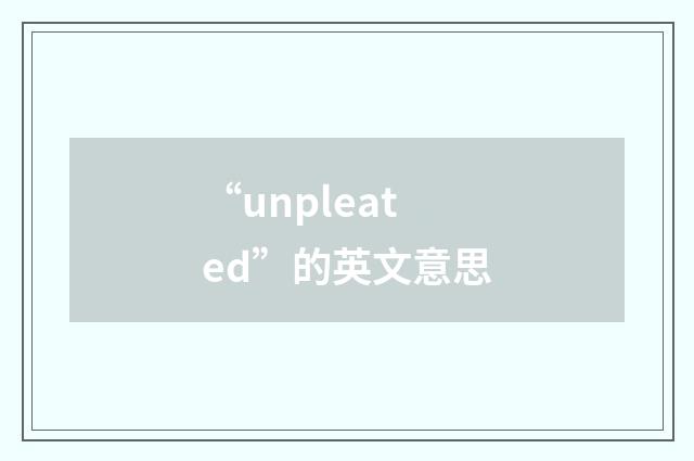 “unpleated”的英文意思