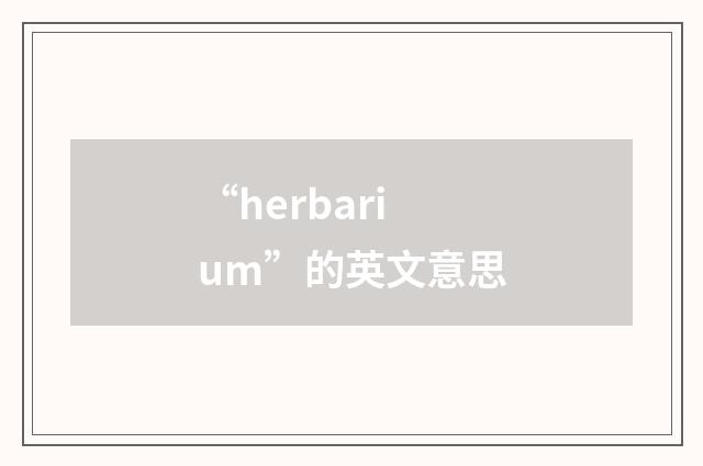 “herbarium”的英文意思