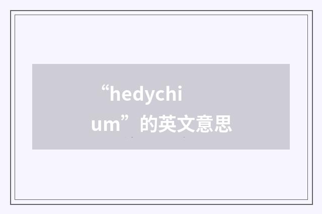 “hedychium”的英文意思