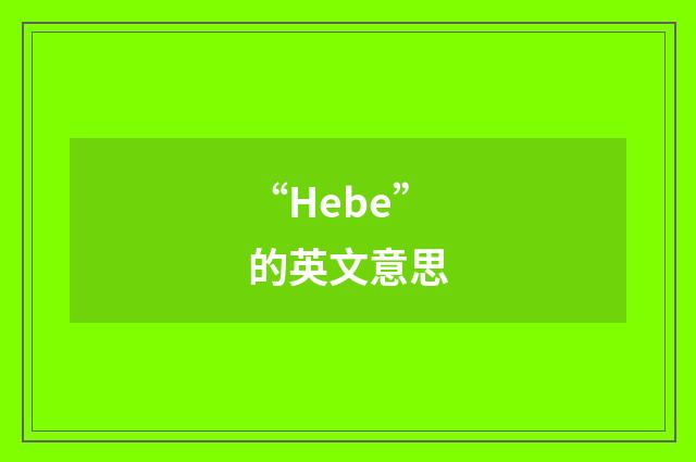 “Hebe”的英文意思
