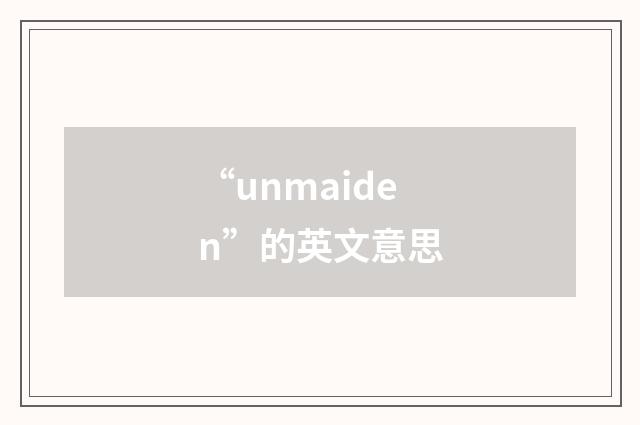 “unmaiden”的英文意思