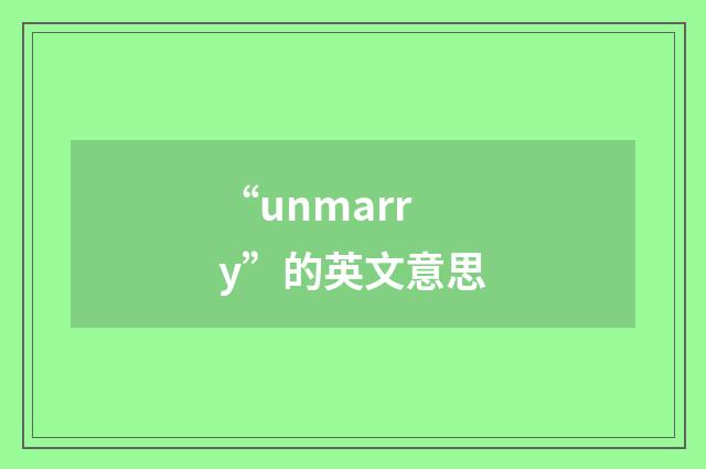 “unmarry”的英文意思