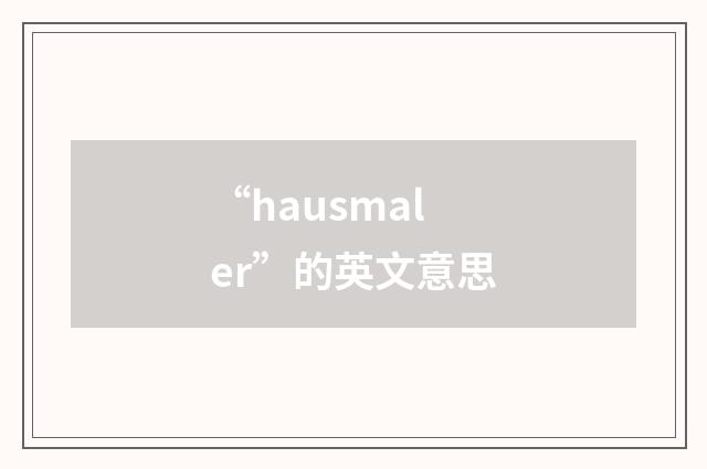 “hausmaler”的英文意思