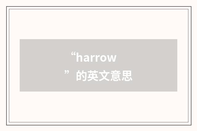 “harrow”的英文意思