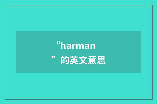 “harman”的英文意思