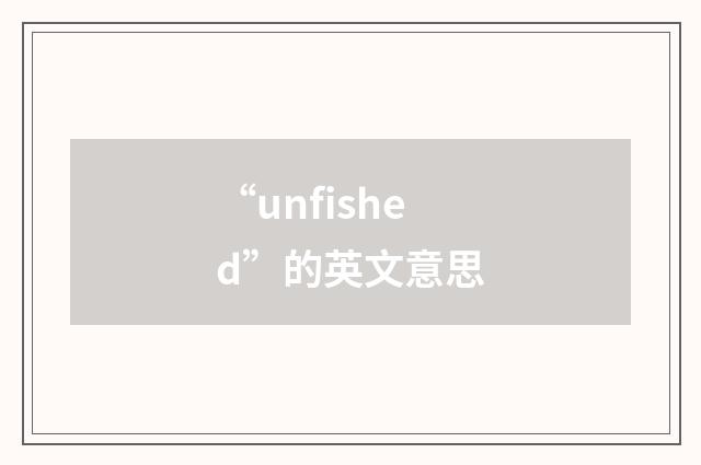 “unfished”的英文意思