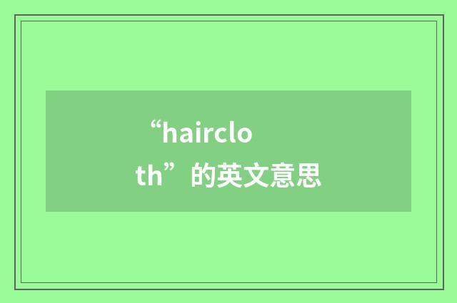 “haircloth”的英文意思