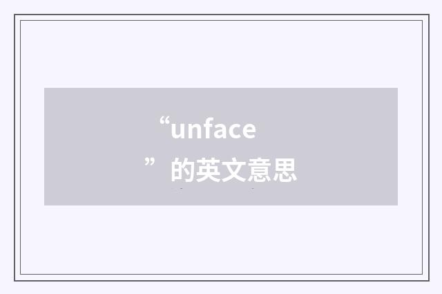 “unface”的英文意思