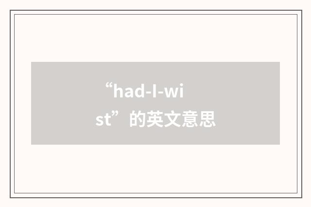 “had-I-wist”的英文意思
