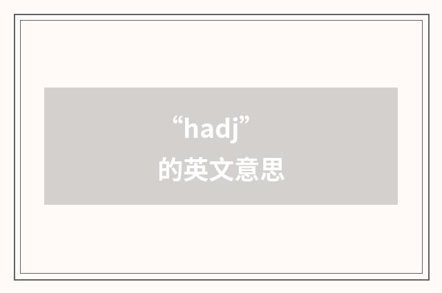 “hadj”的英文意思